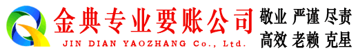 英德金典讨债公司